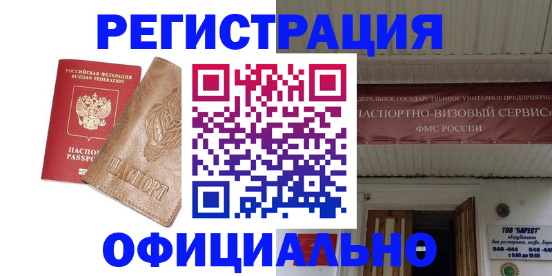 временная регистрация законно в Асино